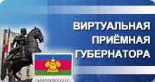 «Виртуальная приемная» к главе администрации (губернатору) Краснодарского края